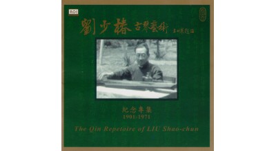 #0185 劉少椿 古琴藝術 紀念專集